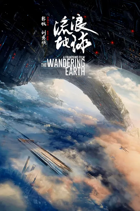 The Wandering Earth / Wędrująca Ziemia 2019